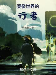 婆娑世界的行者封面