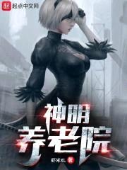神明养老院封面