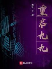 重启九九封面