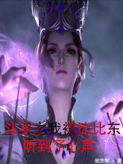 斗罗之我被比比东听到了心声封面