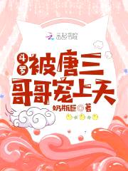 斗罗：被唐三哥哥宠上天封面