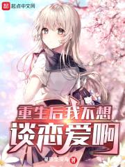 重生后我不想谈恋爱啊封面