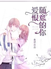 爱恨随意的你封面