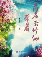 带着商店去修仙封面