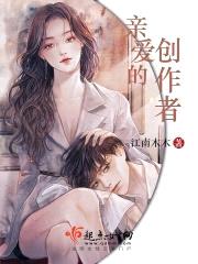 亲爱的创作者封面