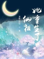 仙祖她重生了封面