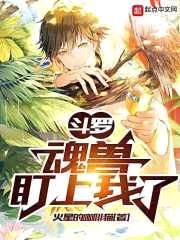 斗罗：魂兽盯上我了封面