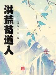 洪荒苟道人封面