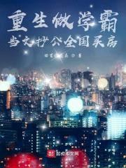 重生做学霸当文抄公全国买房封面