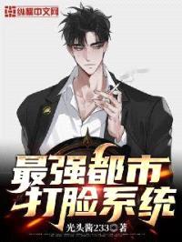 最强都市打脸系统封面