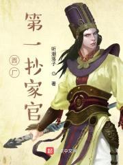 我在西厂当差的日子封面