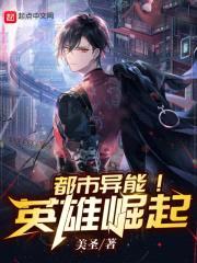 都市异能！英雄崛起封面