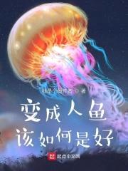 变成人鱼该如何是好封面
