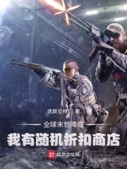 全球末世降临，我有随机折扣商店封面