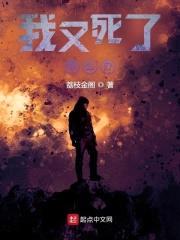 我又死了怎么办？封面