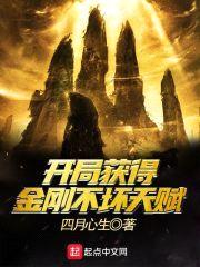 开局获得金刚不坏天赋封面