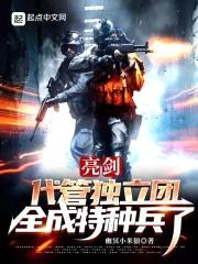 亮剑：代管独立团，全成特种兵了封面