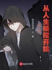 临终，从人生模拟开始封面