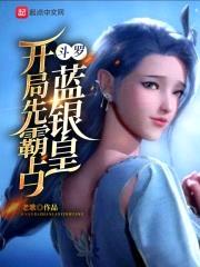 斗罗：开局先霸占蓝银皇封面