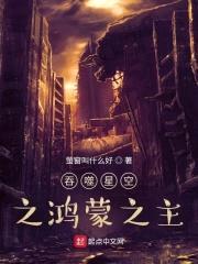 吞噬星空之鸿蒙之主封面
