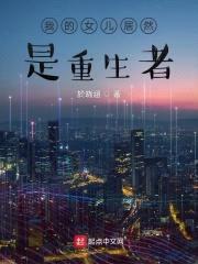 我的女儿居然是重生者封面