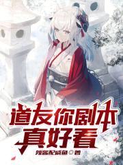 道友你剧本真好看封面