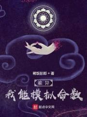 诡异：我能模拟命数封面