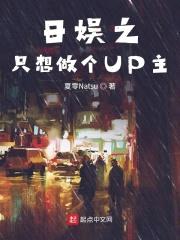 日娱之只想做个UP主封面