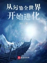 从污染全世界开始进化封面