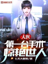 大医：第一台手术，惊艳世人！封面
