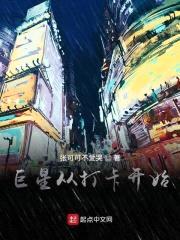 巨星从打卡开始封面