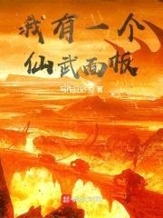 我有一个仙武面板封面