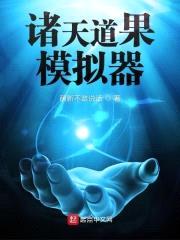 诸天道果模拟器封面