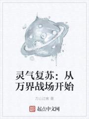 灵气复苏：从万界战场开始封面