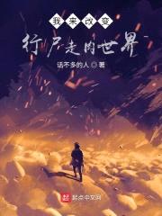 我来改变行尸走rou世界封面