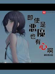 即使是恶魔也有心啊封面