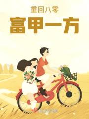 重回八零富甲一方封面