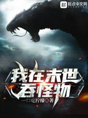 我在末世吞怪物封面