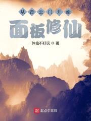 从青云门开始面板修仙封面