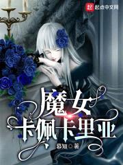 魔女卡佩卡里亚封面