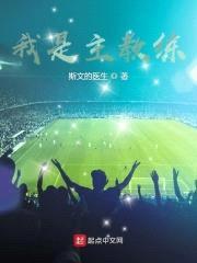 我是主教练封面