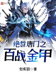 绝世唐门之百战金甲封面