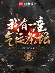 我有一座气运祭坛封面