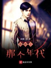 扬帆于那个年代封面