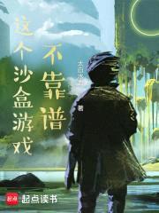 这个沙盒游戏不靠谱封面
