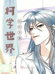 柯学世界的奶茶屋封面