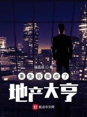 重生后我成了地产大亨封面