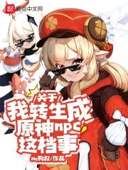 关于我转生成蒙德城npc这档事封面