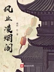 风止凌烟阁封面