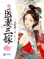 医妻三嫁封面